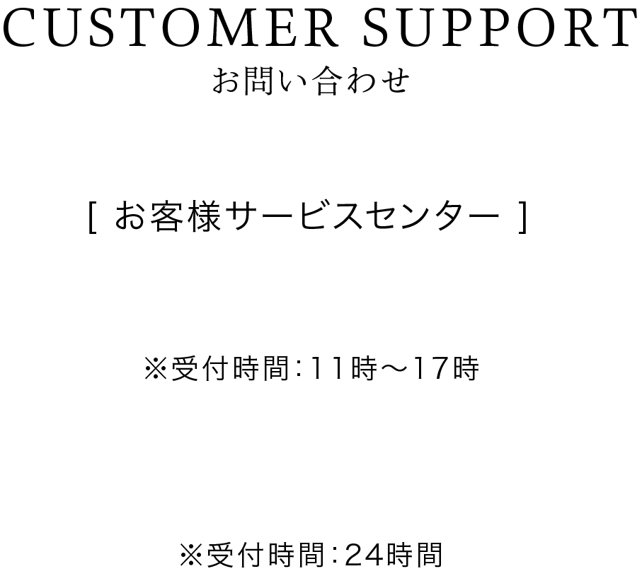 カスタマーサポート