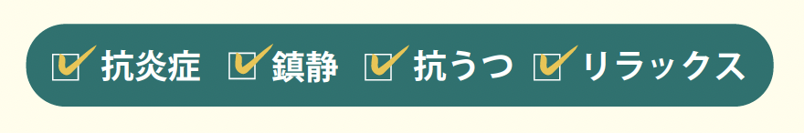 抗炎症、鎮静、抗うつ、リラックス