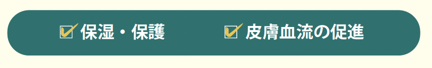 保湿・保護、皮膚血流の促進